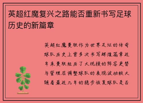 英超红魔复兴之路能否重新书写足球历史的新篇章