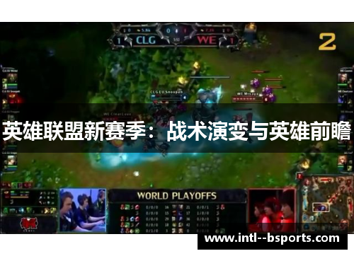 英雄联盟新赛季：战术演变与英雄前瞻