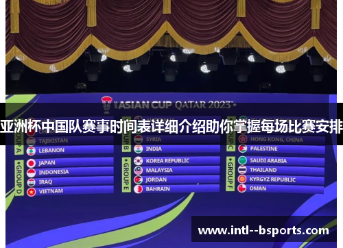 亚洲杯中国队赛事时间表详细介绍助你掌握每场比赛安排 亚洲杯中国队赛事时间表详细介绍助你掌握每场比赛安排