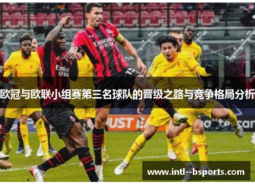 欧冠与欧联小组赛第三名球队的晋级之路与竞争格局分析