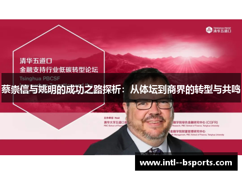 蔡崇信与姚明的成功之路探析：从体坛到商界的转型与共鸣