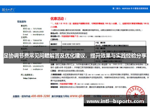 足协调节费常见问题解答及优化建议，提升效果与实践经验分享