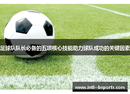 足球队队长必备的五项核心技能助力球队成功的关键因素