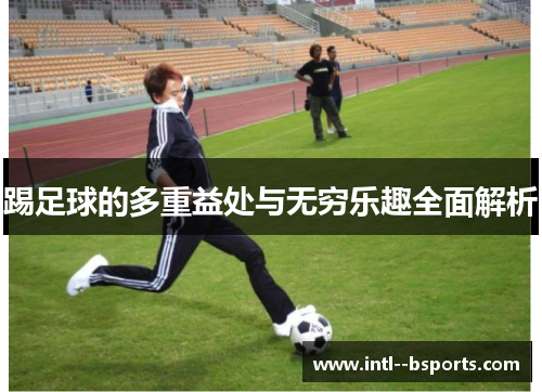 踢足球的多重益处与无穷乐趣全面解析