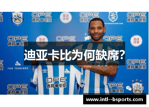 迪亚卡比为何缺席？