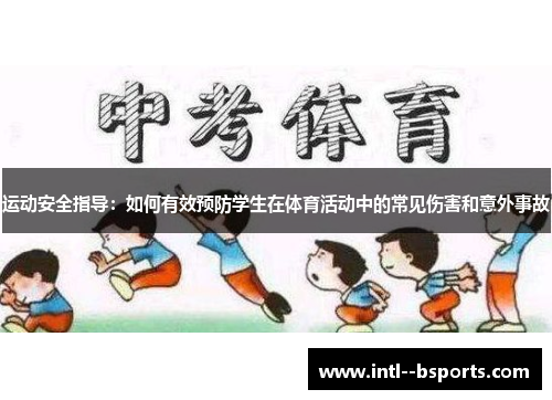 运动安全指导：如何有效预防学生在体育活动中的常见伤害和意外事故