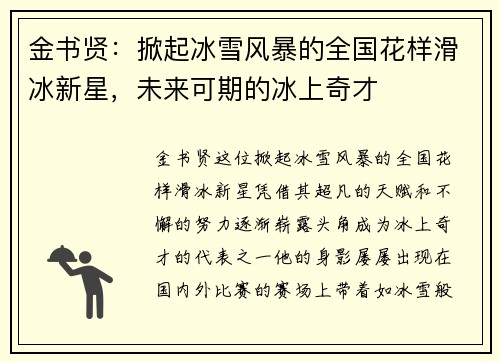 金书贤:掀起冰雪风暴的全国花样滑冰新星,未来可期的冰上奇才 金书贤:掀起冰雪风暴的全国花样滑冰新星,未来可期的冰上奇才