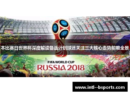本比赛日世界杯深度解读备战计划球迷关注三大核心走势前瞻全景