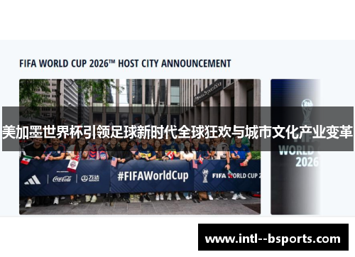 美加墨世界杯引领足球新时代全球狂欢与城市文化产业变革