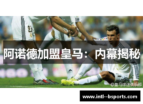 阿诺德加盟皇马:内幕揭秘 阿诺德加盟皇马:内幕揭秘