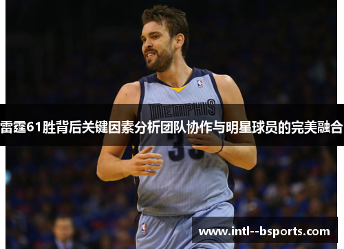 雷霆61胜背后关键因素分析团队协作与明星球员的完美融合 雷霆61胜背后关键因素分析团队协作与明星球员的完美融合