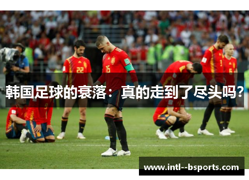 韩国足球的衰落：真的走到了尽头吗？