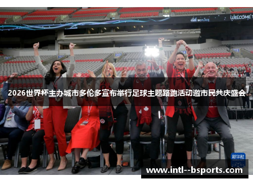 2026世界杯主办城市多伦多宣布举行足球主题路跑活动邀市民共庆盛会