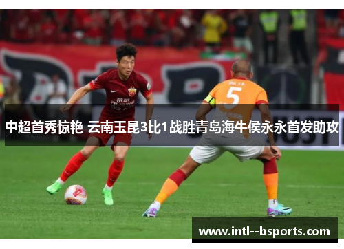 中超首秀惊艳 云南玉昆3比1战胜青岛海牛侯永永首发助攻 中超首秀惊艳 云南玉昆3比1战胜青岛海牛侯永永首发助攻