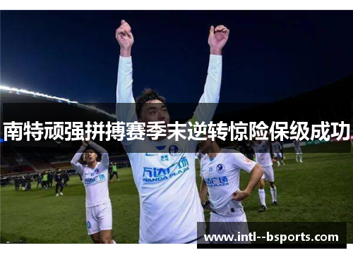 南特顽强拼搏赛季末逆转惊险保级成功