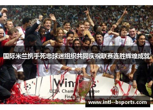 国际米兰携手死忠球迷组织共同庆祝联赛连胜辉煌成就