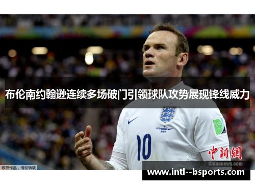 布伦南约翰逊连续多场破门引领球队攻势展现锋线威力 布伦南约翰逊连续多场破门引领球队攻势展现锋线威力
