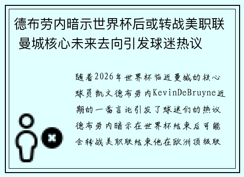 德布劳内暗示世界杯后或转战美职联 曼城核心未来去向引发球迷热议 ⚽