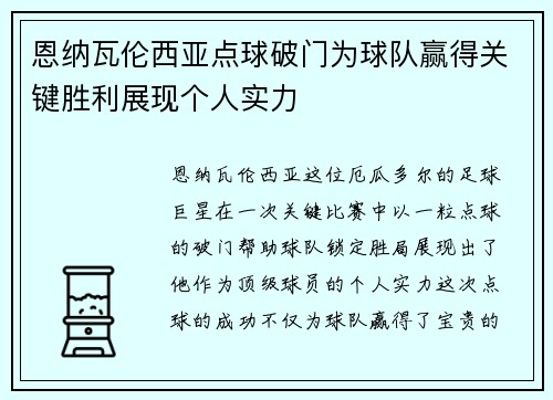 恩纳瓦伦西亚点球破门为球队赢得关键胜利展现个人实力 恩纳瓦伦西亚点球破门为球队赢得关键胜利展现个人实力