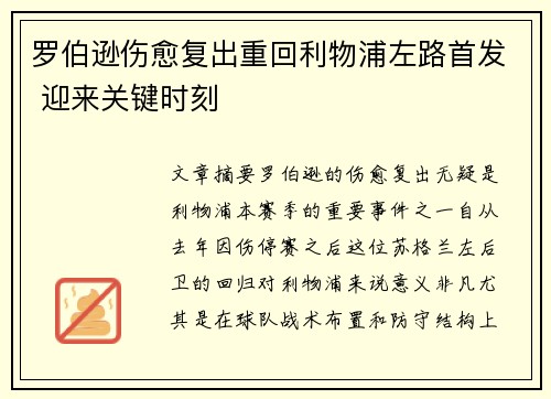 罗伯逊伤愈复出重回利物浦左路首发 迎来关键时刻