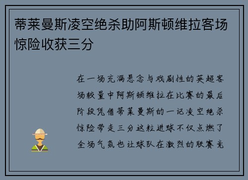 蒂莱曼斯凌空绝杀助阿斯顿维拉客场惊险收获三分 蒂莱曼斯凌空绝杀助阿斯顿维拉客场惊险收获三分
