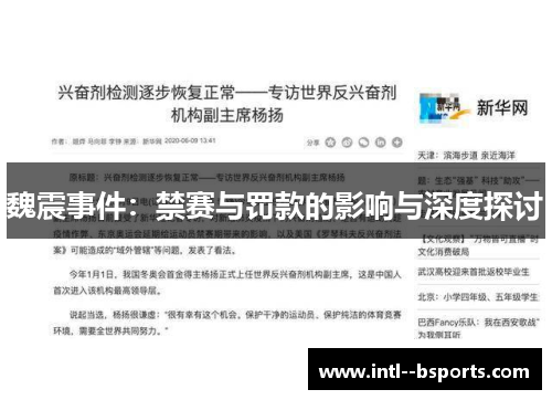 魏震事件：禁赛与罚款的影响与深度探讨