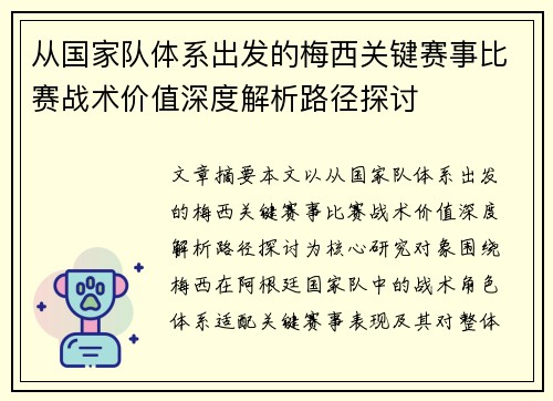 从国家队体系出发的梅西关键赛事比赛战术价值深度解析路径探讨