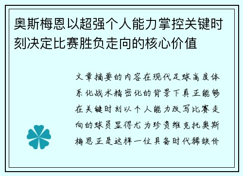 奥斯梅恩以超强个人能力掌控关键时刻决定比赛胜负走向的核心价值