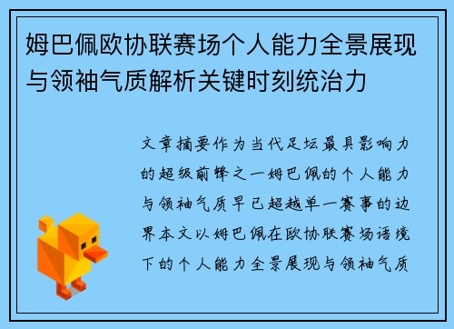 姆巴佩欧协联赛场个人能力全景展现与领袖气质解析关键时刻统治力