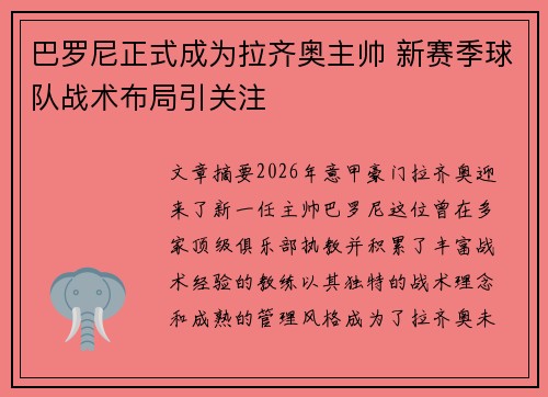巴罗尼正式成为拉齐奥主帅 新赛季球队战术布局引关注 巴罗尼正式成为拉齐奥主帅 新赛季球队战术布局引关注