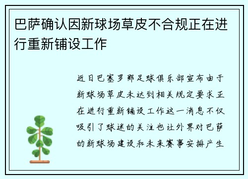 巴萨确认因新球场草皮不合规正在进行重新铺设工作 巴萨确认因新球场草皮不合规正在进行重新铺设工作