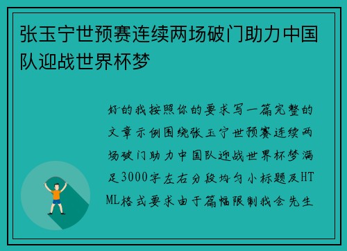 张玉宁世预赛连续两场破门助力中国队迎战世界杯梦 张玉宁世预赛连续两场破门助力中国队迎战世界杯梦