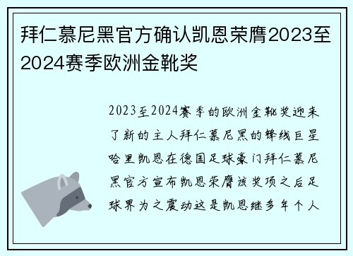 拜仁慕尼黑官方确认凯恩荣膺2023至2024赛季欧洲金靴奖