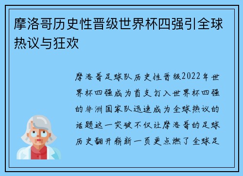 摩洛哥历史性晋级世界杯四强引全球热议与狂欢