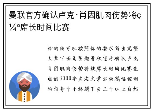 曼联官方确认卢克·肖因肌肉伤势将缺席长时间比赛 曼联官方确认卢克·肖因肌肉伤势将缺席长时间比赛