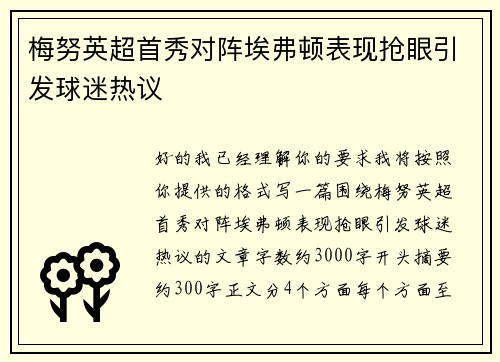 梅努英超首秀对阵埃弗顿表现抢眼引发球迷热议 梅努英超首秀对阵埃弗顿表现抢眼引发球迷热议