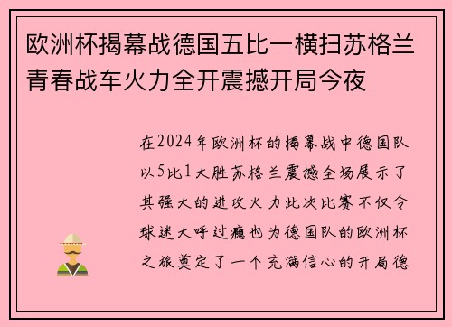欧洲杯揭幕战德国五比一横扫苏格兰青春战车火力全开震撼开局今夜 欧洲杯揭幕战德国五比一横扫苏格兰青春战车火力全开震撼开局今夜