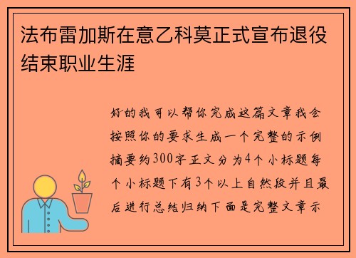 法布雷加斯在意乙科莫正式宣布退役结束职业生涯 法布雷加斯在意乙科莫正式宣布退役结束职业生涯