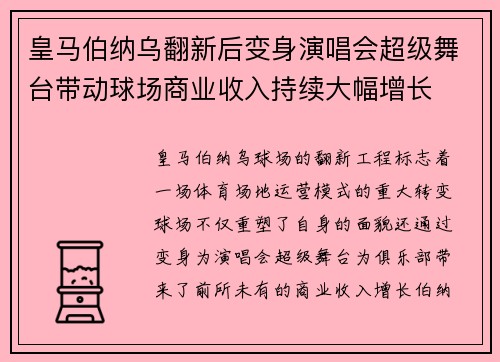 皇马伯纳乌翻新后变身演唱会超级舞台带动球场商业收入持续大幅增长 皇马伯纳乌翻新后变身演唱会超级舞台带动球场商业收入持续大幅增长