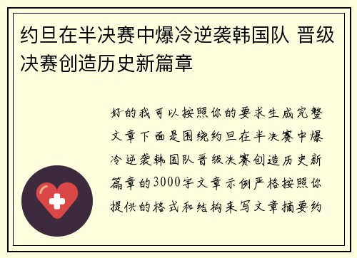 约旦在半决赛中爆冷逆袭韩国队 晋级决赛创造历史新篇章 约旦在半决赛中爆冷逆袭韩国队 晋级决赛创造历史新篇章