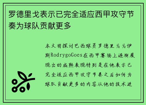 罗德里戈表示已完全适应西甲攻守节奏为球队贡献更多 罗德里戈表示已完全适应西甲攻守节奏为球队贡献更多