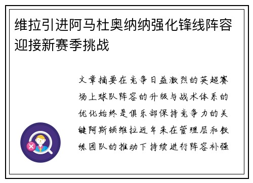 维拉引进阿马杜奥纳纳强化锋线阵容迎接新赛季挑战 维拉引进阿马杜奥纳纳强化锋线阵容迎接新赛季挑战