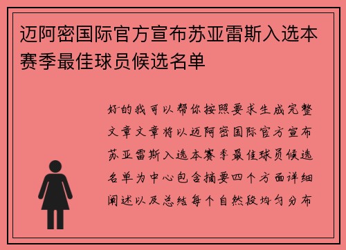 迈阿密国际官方宣布苏亚雷斯入选本赛季最佳球员候选名单