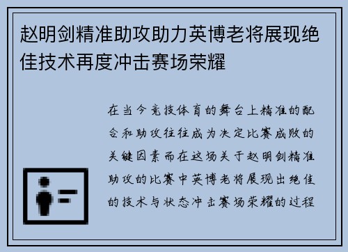 赵明剑精准助攻助力英博老将展现绝佳技术再度冲击赛场荣耀