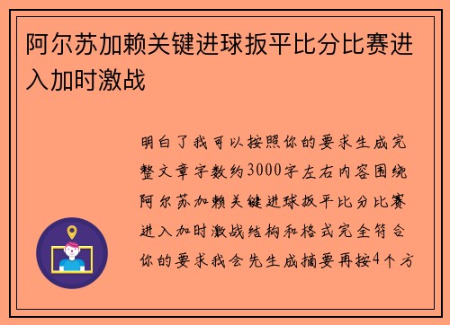 阿尔苏加赖关键进球扳平比分比赛进入加时激战