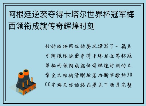 阿根廷逆袭夺得卡塔尔世界杯冠军梅西领衔成就传奇辉煌时刻 阿根廷逆袭夺得卡塔尔世界杯冠军梅西领衔成就传奇辉煌时刻