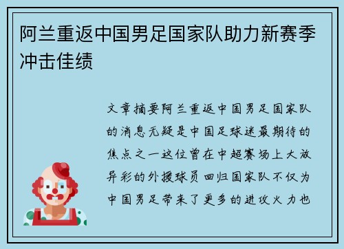 阿兰重返中国男足国家队助力新赛季冲击佳绩