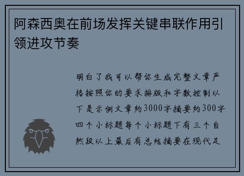 阿森西奥在前场发挥关键串联作用引领进攻节奏