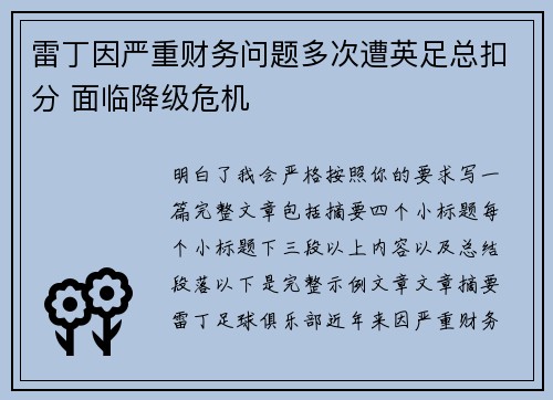 雷丁因严重财务问题多次遭英足总扣分 面临降级危机 雷丁因严重财务问题多次遭英足总扣分 面临降级危机