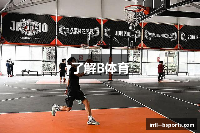 了解B体育